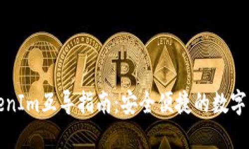 以太钱包与TokenIm互导指南：安全便捷的数字资产交易新选择