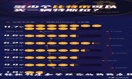 如何轻松创建和管理你的狗狗币钱包？