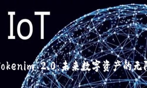 探索Tokenim 2.0：未来数字资产的无限可能