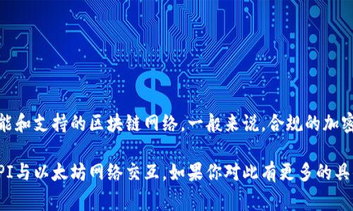 链商LSc并不是以太坊钱包。链商（Chain Business）通常是指区块链商业应用的一部分，其主要功能与加密货币的管理以及区块链技术的应用相关。而以太坊钱包是专门用于存储、发送和接收以太坊（ETH）及其代币的工具或应用。

以太坊钱包可以分为多种类型，包括：

1. **热钱包**：在线钱包，便于快速交易，但安全性较低。
2. **冷钱包**：离线钱包，更加安全，但不便于频繁交易。
3. **硬件钱包**：物理设备，用于离线存储加密货币，安全性极高。

如果你在谈论链商LSc是否能够支持以太坊相关的交易或资产管理，你需要查看它的具体功能和支持的区块链网络。一般来说，合规的加密货币钱包会明确标示支持的资产和网络。

总结来说，链商LSc不是以太坊钱包本身，但某些链商应用可能会集成以太坊的功能或通过API与以太坊网络交互。如果你对此有更多的具体问题或需要深入了解，可以提供详细信息，进一步探讨。