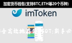如何安全高效地存储USDT：新手必看指南