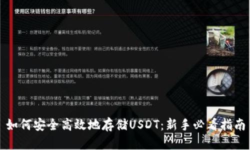 如何安全高效地存储USDT：新手必看指南