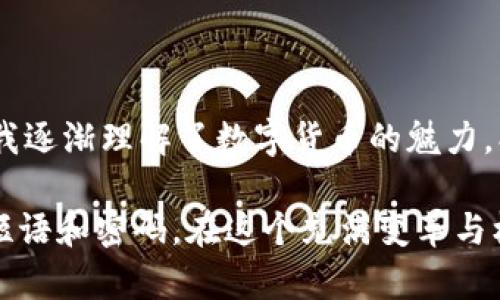 创建Ada钱包是一个简单的过程，即使你是第一次接触区块链和数字货币也可以轻松上手。以下是关于如何在Tokenim 2.0上创建Ada钱包的详细步骤。

步骤一：注册Tokenim账户
在创建Ada钱包之前，你需要在Tokenim平台上注册一个账户。访问Tokenim官方网站，找到注册按钮。一旦点击，你需要填写一些基本信息，如邮箱地址和密码。确保你选择一个强密码，并且使用一个有效的邮箱地址，因为你需要通过邮箱验证来激活账户。

步骤二：邮箱验证
完成注册后，Tokenim会向你提供的邮箱发送一封验证邮件。登录你的邮箱，找到来自Tokenim的邮件，并点击其中的验证链接。这一步是必要的，只有验证后，你才能访问你的Tokenim账户。

步骤三：登录Tokenim账户
邮箱验证完成后，返回Tokenim网页，输入你的邮箱和密码，登录你的账户。在主界面上，你可以看到各种数字资产的选项以及钱包管理功能。

步骤四：创建Ada钱包
在Tokenim账户中，找到“钱包”选项，点击进入。接下来，会看到“创建钱包”或“添加钱包”的按钮。选择创建一个新的钱包，并在钱包类型中选择Ada（Cardano）。

步骤五：备份钱包恢复短语
创建钱包后，Tokenim会生成一组恢复短语。这些短语是你访问和恢复钱包的重要信息。务必将其妥善保管，不要与任何人分享。这一过程通常需要你复述或确认这个短语，以确保你已经正确记录。

步骤六：设置密码和安全措施
为了保护你的Ada钱包，Tokenim要求设置一个独特的密码。同时，你也可以选择启用两步验证等额外的安全措施，以确保即使有人获得了你的密码，他们也无法轻易地访问你的钱包。

步骤七：完成创建
所有步骤完成后，你的Ada钱包就创建成功了！现在你可以在Tokenim上进行真钱资产的交易，也可以开始接受和发送Ada了。

总结与个人体验
回想我第一次创建数字货币钱包的时候，心中充满了期待与紧张。那时候，我对区块链技术一知半解，手足无措，但随着时间的推移，我逐渐理解了数字货币的魅力。创建新的Ada钱包也让我感受到了这个世界的变化与挖掘潜力的可能性。希望你在创建钱包的过程中，也能体验到这种探索的乐趣！

通过以上步骤，你便可以轻松地在Tokenim 2.0上创建一个新的Ada钱包，开始你的数字货币旅程。请牢记安全意识，妥善保管恢复短语和密码，在这个充满变革与机遇的时代中，保护好你的数字资产。