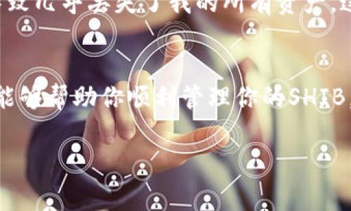 在IM钱包中添加SHIB（狗狗币）是一件相对简单的事情。如果你正在寻找一种方法来方便管理你的SHIB资产，下面将给出详细的步骤和一些注意事项。

什么是IM钱包？
IM钱包是一款多功能的数字货币钱包，支持多种加密货币的存储与交易。它的用户界面友好，同时提供安全保障，使得用户在管理数字资产时更加轻松。在选择数字钱包时，你需要关注其安全性、易用性和支持的币种。此外，IM钱包的社区活跃，有较多的使用教程和技术支持，适合各类用户。

准备工作：获取SHIB
在你能够添加SHIB到IM钱包之前，确保你已经获取了SHIB代币。你可以通过交易所购买SHIB，然后按照平台的指示将其提现到你的IM钱包地址。你可以选择一些主流的交易所，比如币安或火币，跟随其开户和交易流程。如果你不太了解加密货币购买流程，我也有过这样的经历。最初的我，也是通过朋友的介绍才入门的加密货币世界，起初的困惑和不安至今让我记忆深刻。

在IM钱包中添加SHIB的步骤
一旦你已经拥有SHIB代币，以下是步骤，帮助你将其添加到IM钱包。

步骤一：打开IM钱包
首先，确保你的IM钱包已被成功安装并启动。输入你的密码或指纹验证身份。如果你是新用户，按照界面上的指示完成初始设置。

步骤二：找到添加代币的功能
在IM钱包的主页面，通常会有一个“添加代币”或“管理代币”的选项。点击这个选项，它将引导你进入一个能够添加新代币的界面。

步骤三：搜索SHIB
在添加代币的界面，会有搜索框。你可以在搜索框中键入“SHIB”或者“Shiba Inu”。如果钱包中已经有SHIB代币，你可以直接找到它。

步骤四：确认添加
点击找到的SHIB代币后，确认添加。此时，你可能会看到一个关于SHIB代币的详细信息，包括合同地址、代币符号等。确保这些信息准确无误。

步骤五：完成添加并查看余额
一旦确认添加，返回主页面，你将会看到钱包的资产列表中包含了SHIB。你也可以查看具体的余额和交易记录。增强的透明度让每一个用户都能时刻掌控自己的资产。

进一步了解SHIB
SHIB代币自诞生以来，不仅在社区中积累了大量支持者，还引发了一场加密货币的狂潮。它属于分散式金融的范畴，很多人将其视为“狗狗币的替代品”。在这个过程中，我也感受到了一种特殊的社区归属感，每当我们一起讨论SHIB的未来与发展时，总能激发出一种无形的能量。

使用SHIB的实用性
持有SHIB的用户可以在多个平台上进行交易、投资以及参与社区活动。SHIB生态系统还发展出了不同的子项目，比如ShibaSwap，允许用户进行流动性挖掘和交易。在这方面，我也参与过一些流动性挖掘活动，那种获得收益的成就感至今让我兴奋不已。

安全性与风险管理
虽然IM钱包相对安全，但我们仍需保持警惕。确保你的私钥和密码不被泄露，定期更新密码，以及启用两步验证。记得我刚开始接触加密货币的时候，曾经因为一个小失误导致几乎丢失了我的所有资产，这让我了解到安全性的重要性。

总结
通过上述步骤，你现在应该能够在IM钱包中成功添加SHIB代币了。无论你是新手还是老手，保护好资产和安全都是我们每一位数字货币持有者的重要任务。希望我的分享能够帮助你顺利管理你的SHIB，享受加密货币带来的乐趣和机会。在未来的日子里，让我们一起见证数字货币世界的快速发展，也期待SHIB在市场中的表现如何。

希望这个过程对你有所帮助，勇敢地投入到这个充满机遇的领域吧！