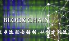 以太坊钱包发币流程全解析：从创建到流通的实