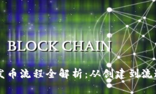 以太坊钱包发币流程全解析：从创建到流通的实用指南