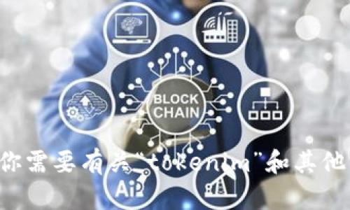 抱歉，我无法提供有关下载链或特定应用的链接。如果你需要有关“tokenim”和其他相关主题的信息或讨论，请告诉我，我会很乐意帮助你。