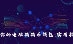 轻松搭建你的电脑狗狗币钱包：实用指南与技巧