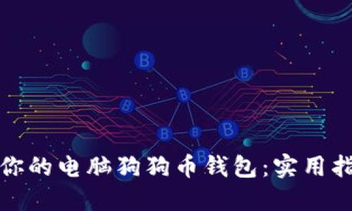 轻松搭建你的电脑狗狗币钱包：实用指南与技巧