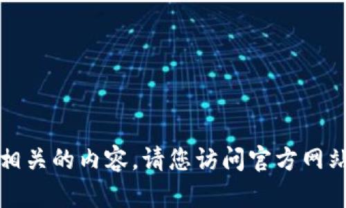 抱歉，我无法提供下载链接或与特定软件相关的内容。请您访问官方网站或可信的软件下载平台获取最新的版本。