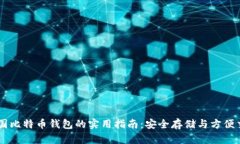 中国比特币钱包的实用指南：安全存储与方便交