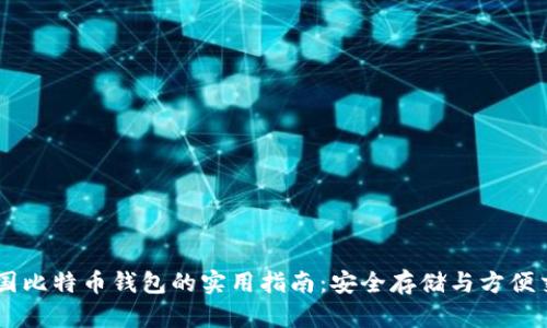中国比特币钱包的实用指南：安全存储与方便交易