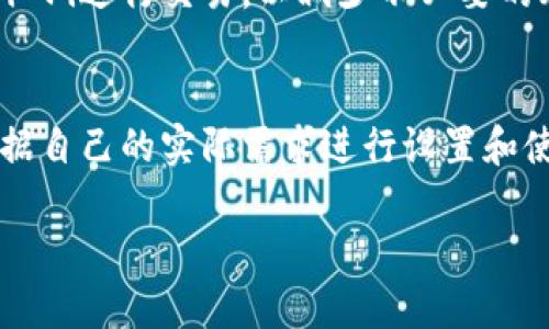 下载和使用Tokenim 2.0在苹果设备上的步骤相对简单。接下来，我将为您详细介绍这一过程，确保您可以顺利完成下载并开始使用Tokenim 2.0。

步骤一：确认设备要求
在下载Tokenim 2.0之前，您需要确认您的苹果设备满足应用的最低系统要求。通常情况下，Tokenim 2.0需要iOS的特定版本。请确保您的设备系统是最新的，以避免兼容性问题。

步骤二：打开App Store
在您的苹果设备上，找到并打开“App Store”应用。这是苹果官方的应用下载平台，您可以在这里找到几乎所有苹果设备可以支持的软件。您可以通过单击主屏幕上的蓝色“A”图标来打开App Store。

步骤三：搜索Tokenim 2.0
在App Store的搜索栏中，输入“Tokenim 2.0”。等待几秒钟，您会看到相关的搜索结果。如果在搜索结果中发现Tokenim 2.0，点击它，进入应用详情页。

步骤四：下载应用
在Tokenim 2.0的应用详情页面，您会看到“获取”或“下载”按钮。点击此按钮，如果您尚未登录Apple ID，系统可能会提示您输入Apple ID和密码。输入后，应用会开始下载并自动安装到您的设备上。

步骤五：打开Tokenim 2.0
下载完成后，您可以在主屏幕找到Tokenim 2.0的图标，点击打开应用。首次使用时，应用可能会要求您进行一些设置，例如创建账户或登录。请按照提示完成这些步骤。

步骤六：配置和使用Tokenim 2.0
在您成功登录Tokenim 2.0后，您可以开始探索其功能。根据您的需求，您可能需要进行一些配置，比如添加数字资产或进行身份验证。每个用户的需求都不同，您可以根据自己的实际情况进行操作。

个人体验与建议
我记得刚接触区块链和数字资产时，许多应用的界面和功能对我来说都是新的。Tokenim 2.0也有其独特之处，它的用户界面友好，功能设计简洁，能够让用户快速上手。我个人非常喜欢其实时交易数据和便捷的资产管理功能，这大大提升了我的交易效率。

注意事项
在使用Tokenim 2.0的过程中，请务必注意安全性。确保您的账户安全且强密码，定期更新密码，避免使用公共Wi-Fi进行交易，以减少不必要的风险。此外，定期备份您的数据和钱包信息也是非常重要的。

总结
通过以上步骤，您应该可以顺利下载并使用Tokenim 2.0。希望您能在使用的过程中获得良好的体验！一定要根据自己的实际需求进行设置和使用，如果您有任何问题，可以访问Tokenim的官方支持页面或社区论坛，获取更多帮助。

以上就是在苹果设备上下载和使用Tokenim 2.0的完整步骤，希望对于您能够顺利展开体验有所帮助。