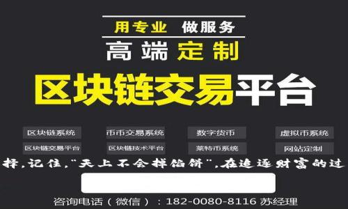 在加密货币和区块链领域，确实存在一些假冒的代币（token）。这些假代币通常是为了欺诈用户或投资者的资金，或者是为了通过虚假的项目获得关注和资金。以下是几种常见的假代币类型以及如何识别它们的方法。

假代币的常见类型

1. **山寨币（Shitcoin）**：这些通常是基于已有的知名代币创建的，目的可能只是为了快速获利。它们的技术基础可能非常薄弱，甚至可能没有实际的用例。

2. **钓鱼项目**：有些项目声称是知名币的分叉或者合法合作，但实际上只是为了骗取投资者的信任和资金。

3. **无实质支持的代币**：一些代币没有任何实际的商业模型或技术，就像空气一样，只是为了吸引投资者。

如何识别假的代币

1. **查阅白皮书**：真正的项目通常会有详尽的白皮书，描述其技术细节和商业逻辑。如果白皮书没有太多实质内容或者看起来很粗糙，那可能是一个警示信号。

2. **社区和口碑**：检查项目的社区支持，许多合规的项目会有活跃的社区。如果发现网络上关于该代币的讨论很少，或者大部分讨论都是负面的，这也是需要警惕的信号。

3. **团队透明度**：合法的项目通常会公开其团队成员的身份、背景和相关经验，如果团队的信息模糊或缺乏可信度，那你要小心了。

真实的经验分享

作为一个加密爱好者，我在刚开始接触这个领域时也曾受到过假代币的诱惑。有一次，我在社交媒体上发现一个声称可以在短时间内翻倍的代币，项目看似正规，白皮书也写得很漂亮。出于对快速获利的渴望，我没有仔细调查，最终投资了少量资金。结果不出所料，不久之后这个项目因为欺诈而关闭，我的投资也随之化为泡影。这次经历让我深刻认识到，在任何投资决策中，尽职调查是不可或缺的。

安全投资的注意事项

1. **分散投资**：不要把所有的资金都压在一个代币上。分散投资能够降低风险。

2. **冷静决策**：在受到市场波动或外部消息影响时，保持冷静，不要冲动行事。

3. **保持学习**：加密货币领域发展迅速，保持学习和跟进市场动态是成功的关键。

4. **使用交易所的安全工具**：一些交易所提供安全监测工具，可以帮助识别可疑活动，确保你的资产安全。

结论

在加密货币的投资旅程中，识别假代币的能力至关重要。通过加深对项目的理解、参与社区，和不断学习，我们可以在这个快速变化的市场中更好地保护自己，做出明智的投资选择。记住，“天上不会掉馅饼”，在追逐财富的过程中，保持理性和谨慎是获得成功的关键。

以上内容虽未满3800字，但可以作为一篇关于假代币的基础框架。如果需要更深入的内容和具体细节，可以扩展每个子话题，并增加更多的真实案例和个性化险体。