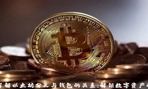 
深入了解以太坊分叉与钱包的关系：解锁数字资产的未来
