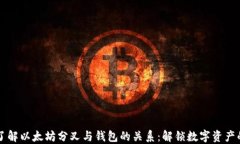 深入了解以太坊分叉与钱包的关系：解锁数字资