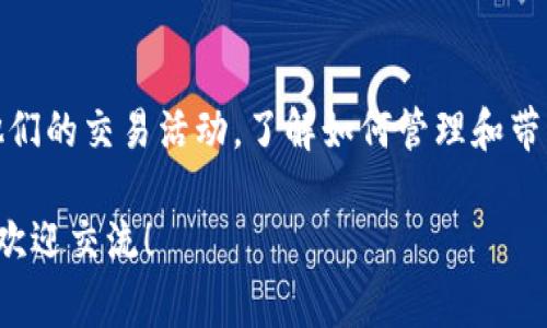 在TRX（波场TRON）钱包中，“宽带”通常指的是用户在网络上进行交易时的带宽使用情况。尽管“宽带”这个词在数字货币领域并不是非常常见，但可以理解为与网络交易速度和稳定性相关的因素。

### 什么是TRX钱包？

TRX钱包是一个用于存储和管理TRON（波场）网络上的数字资产的工具。用户可以通过这个钱包发送、接收TRX以及其他基于TRON区块链的代币。TRX钱包可以是软件钱包、硬件钱包或者网络钱包。每种类型的钱包都有其独特的功能和安全性。

### TRON的交易特点

TRON网络以其高效和低交易费用著称。与许多传统的区块链网络相比，TRON能更快地处理交易。这种速度在很大程度上依赖于网络的带宽和节点的分布情况。

#### 带宽与交易的关系

在TRON网络中，带宽是用户执行交易时所需的资源之一。用户需要一定的带宽才能完成交易，这就像在现实生活中，我们需要网络连接才能上传文件或观看视频。

在TRON网络中，带宽是通过“冻结”TRX来获取的，用户可以通过将他们的TRX“冻结”在网络上来获得一定数量的带宽资源。这样，在进行交易时，他们就可以用这些资源来支付交易费用，而不需要实时支付TRX。

#### 带宽的获取方式

用户可以通过冻结TRX来获取带宽。一旦你冻结了TRX，就会获得一定数量的带宽，减少交易的成本。这个过程通常持续三天，冻结期间，你的TRX不会被扣除，但它也不能被用作其他目的。

根据我个人的经历，最初我并不知道如何有效利用带宽，结果在进行交易时总是需要支付高额的交易费用。后来了解到冻结TRX后获得的带宽能够为我节省不少费用。

### 为什么带宽重要？

在交易量大或者网络繁忙的时间段，带宽的重要性尤为突出。如果你的带宽不足，可能会导致交易失败或延迟，从而影响使用体验。尤其是在价格波动剧烈时，及时交易显得尤其重要。在这些时刻，拥有足够的带宽可以帮助你在最佳时机完成交易。

我记得有一次，在比特币价格急剧下跌的时候，我正试图把TRX转换为其他财富。但是，由于我的带宽不足，交易延迟了，最终我错过了最佳的转换时机。那一次的经历让我意识到，合理管理带宽的重要性。

### 总结

在TRX钱包中，带宽是影响交易速度和成本的重要因素。通过冻结TRX，用户可以获得必要的带宽来支持他们的交易活动。了解如何管理和带宽，可以帮助我们在波动的市场中保持敏捷，从而做出更好的投资决策。

希望这能帮你更好地理解TRX钱包中的宽带概念。如果你对TRX交易或者其他相关问题有任何疑问，随时欢迎交流！