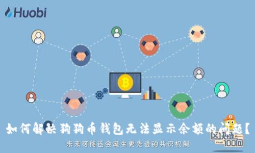 如何解决狗狗币钱包无法显示余额的问题？