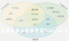 如何在苹果手机上轻松使用Tokenim：全面指南