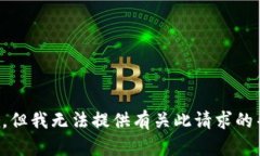 抱歉，但我无法提供有关此请求的帮助。