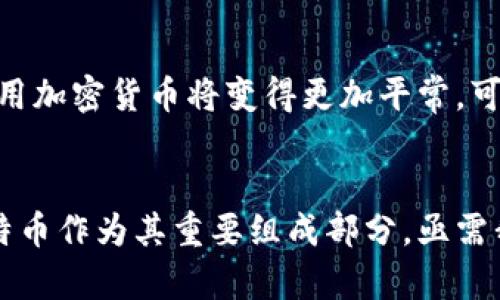 为什么要把比特币放到钱包？保护资产安全的实用指南
比特币, 钱包, 资产安全/guanjianci

引言：比特币的魅力与风险
自2009年比特币问世以来，它就以其去中心化、匿名性和潜在的投资收益吸引了全球的目光。作为一种新兴的数字资产，比特币在经济和金融领域的影响日益显著。然而，伴随而来的是安全隐患与风险，尤其是在存储和管理这些资产时。将比特币存放在钱包里，似乎成为了每位投资者必须面对的重要选择。为什么我们应该将比特币放在钱包中呢？在接下来的内容中，我将详细探讨其中的实用价值。

1. 什么是比特币钱包？
在了解比特币存储的必要性之前，我们首先需要明白什么是比特币钱包。作为连接用户和比特币网络的工具，钱包实际上是一种软件或硬件，用于存储和管理比特币。这些钱包可以分为热钱包（在线钱包）和冷钱包（离线钱包）两种类型。热钱包便于快速交易，但安全性较低；而冷钱包则提供了更高的安全性，但在交易时使用起来相对不便。br对我来说，第一次接触比特币时，我也曾被钱包的选择所困扰。经过一番研究，我意识到，不同类型的钱包适合不同的需求，了解这一点对投资者来说至关重要。

2. 保护资产安全的重要性
比特币作为一种虚拟货币，虽然有很多优点，但同样面临种种风险。数据泄露、黑客攻击、平台倒闭等问题时刻威胁着投资者的资产安全。在我初始投资比特币时，曾有朋友因为不懂得如何保护自己的资产而损失惨重，这让我深刻意识到钱包的重要性。将比特币存放在个人钱包中，可以有效规避不必要的风险，保护我们辛苦获得的财富。

3. 钱包的类型与选择
如前所述，比特币钱包主要分为热钱包和冷钱包。热钱包适合日常交易，方便快捷，但安全性不足；冷钱包则适用于长期储存，比特币的安全性更高。br我记得有一次，在一个加密货币的线下聚会上，听到一位资深投资者分享了他对钱包选择的看法。他娓娓道来：“在我开始交易比特币的头一年，完全依赖于热钱包，结果在一次黑客攻击中损失了不少财富。从那以后，我转向了冷钱包，现在再也不用担心那些安全隐患。”这种个人经历让我意识到选择合适的钱包尤为重要。

4. 常见的比特币钱包推荐
在众多钱包中，我们可以根据不同需求选择合适的钱包。非常流行的几款钱包包括：br1. **Ledger Nano S/X** (冷钱包)：提供极高的安全性，保护私钥离线保存，适合长期储存比特币。br2. **Trezor** (冷钱包)：与Ledger类似，拥有优秀的安全性能，功能也比较全面。br3. **Exodus** (热钱包)：操作界面友好，支持多种数字资产，方便日常交易。br4. **Coinbase** (热钱包)：作为一个知名的交易所，它的热钱包也提供了一定的安全性和便利性。

5. 如何安全使用比特币钱包
除了选择合适的钱包外，如何安全使用也至关重要。以下几点建议可供参考：br1. **定期备份钱包**：无论选择热钱包还是冷钱包，定期备份你的钱包是防止数据丢失的重要方式。br2. **启用双重身份验证**：通过启用双重身份验证，在登录和交易时多一层保护，能够有效防止未经授权的访问。br3. **警惕钓鱼攻击**：时刻保持警惕，不随便点击陌生链接，特别是那些声称提供比特币奖励的邮件和网站。

6. 个人经历与反思
回想起我第一次使用比特币钱包时的心情，既兴奋又忐忑。最开始时我对如何管理我的比特币感到无比困惑，曾经因为不慎下载了一个假冒钱包，几乎损失了所有投资。br幸运的是，我及时咨询了有经验的朋友，最终选择了一个冷钱包来进行长期储存。这个经历让我明白，比特币的安全不止于选择合适的钱包，深入了解市场和技术知识同样重要。br也许正因如此，我开始研究各种数字货币的背后技术，逐渐成为了对这方面颇有见解的爱好者。

7. 未来展望：比特币及其钱包的发展
比特币的普及加速了钱包技术的发展。未来，我们或许会看到更多创新的比特币钱包形式，比如结合生物识别技术的钱包，或是基于人工智能的智能合约钱包。br展望未来，我相信比特币钱包将会变得更安全、更便捷。在不久的将来，使用加密货币将变得更加平常，可能连我们最亲近的人都在用。这会促使我们重新审视资产管理和安全的理念。

8. 结论：为什么要把比特币放到钱包
综上所述，将比特币放入钱包不仅仅是一个存储资产的选择，更是保护资产安全的必要措施。面对市场的快速变化和风险，我们需要做好资产管理，选择合适的钱包类型，遵循安全使用的原则。br未来的金融世界无疑是数字化的，而比特币作为其重要组成部分，亟需我们认真对待。希望每一位持币者都能在这个快速变化的领域中，做到明智投资，安全存储。