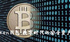 普拉斯toKen钱包：数字时代的安全资产管理利器