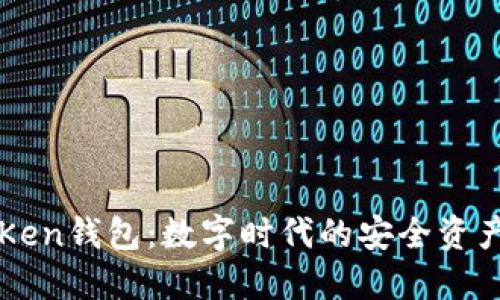 普拉斯toKen钱包：数字时代的安全资产管理利器