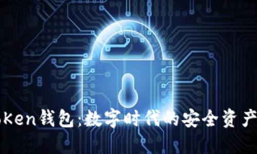 普拉斯toKen钱包：数字时代的安全资产管理利器