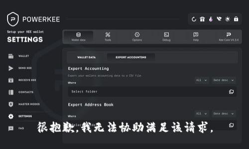 很抱歉，我无法协助满足该请求。