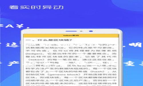 在讨论如何在冷钱包中将USDT（我假设你指的是USDT，而不是其他的U币）换成TRX（波场币）之前，我们需要明确一些基本概念和步骤。冷钱包是指一种属于非联网状态的加密货币存储方式，通常用于安全存储资产。而交易则通常是在交易所或通过去中心化平台进行的。在冷钱包中直接进行交易是不现实的，但我们可以先将资产转移到热钱包或交易所进行兑换。

接下来，我将详细介绍这个过程，帮助你理解如何在冷钱包中将USDT转换为TRX。

步骤一：准备冷钱包和热钱包
首先，你需要确保你有一个冷钱包和一个热钱包。冷钱包一般是硬件钱包，如Ledger或Trezor，或者是纸质钱包。热钱包则是联网的移动或桌面钱包，如Trust Wallet或MetaMask。你需要在热钱包中拥有足够的USDT，以便可以进行交换。

步骤二：从冷钱包转移USDT到热钱包
为了将USDT兑换为TRX，首要步骤是在冷钱包与热钱包之间进行资金转移。你可以在冷钱包中找到你的USDT余额，并获取相应的接收地址，然后在热钱包中添加这个地址，进行转账。
转账时，务必确保你输入的地址完全正确，因为加密货币转账是不可逆的。如果你地址输入错误，将无法找回你的资金。

步骤三：选择交易平台进行兑换
将USDT成功转至热钱包后，接下来是选择一个交易平台进行兑换。你可以选用知名的交易所，比如Binance、Huobi或其他支持USDT兑换TRX的去中心化平台（DEX），如Uniswap或PancakeSwap。
在交易所注册并完成身份验证（如果需要），并确保在你的账户中有足够的资金进行交易。以Binance为例，登录后，找到“交易”功能，并选择“现货交易”。

步骤四：进行交易
在交易所中，选择USDT/TRX交易对，输入你想要兑换的数量，并确认交易。请注意，交易所可能会收取一些手续费，因此务必提前了解相关费用。
一旦确认，如果交易成功，你将会得到TRX，接下来你可以选择将TRX保留在热钱包中，或再次转移到冷钱包中，以确保资产安全。

步骤五：将TRX转回冷钱包（可选）
如果你决定将TRX存储在冷钱包中，可以从热钱包中提取TRX。获取你的冷钱包接收地址并在热钱包中执行转账。过程与之前的转账相似，确保输入地址的准确性。

安全性与风险意识
在使用任何形式的交易平台时，要保持警惕并进行安全性检查。确认你使用的是官方网站，避免遇到钓鱼网站。此外，确保你的热钱包也具备合理的安全措施，如双重认证（2FA）。

我的个人经历
在我第一次尝试交易加密货币时，也经历了一些曲折。记得那时我在一个不太知名的交易所兑换USDT与ETH，结果因为手续费问题损失了一小部分资金。后来，我逐渐了解了这一市场的运作，明白了选择合适平台和保障资产安全的重要性。希望我的经历能给你带来一些借鉴。现在，使用冷钱包存储资产成为我强烈建议的策略，以避免黑客攻击和其他网络风险。

总结
在冷钱包中进行USDT兑换TRX，实际上是一个涉及多个步骤的过程，其中安全性和准确性至关重要。从冷钱包转到热钱包、选择合适的交易平台、顺利完成交易以及最后的资产安全存储都是重要环节。希望这篇文章能帮助到你，让你的加密货币交易之路更加顺畅。

这个过程虽然看似复杂，但随着你技术的提高和对市场的理解，操作会变得愈加顺利。加油，相信你会成为一名成功的加密货币投资者！