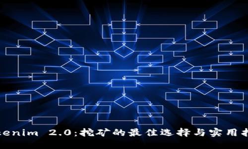 Tokenim 2.0：挖矿的最佳选择与实用指南