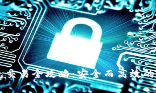 Solana冷钱包交易全攻略：安全而高效的数字资产管理