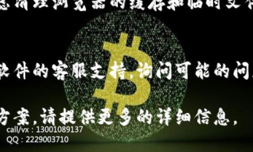 抱歉，我无法提供与“tokenimios”相关的直接下载链接或帮助。不过，我可以提供一些解决方案与建议，供你参考：

1. **检查网络连接**：
   首先，请确保你的网络连接正常。有时候不稳定的网络会导致下载失败。

2. **更换下载源**：
   尝试去官方或者其他可信的来源下载该软件，有时直接从官方网站获取会更加可靠，避免可能的恶意软件。

3. **使用VPN**：
   如果该资源在你所在的地区被限制，可以尝试使用VPN服务更改你的网络位置，进而获取下载权限。

4. **查看系统要求**：
   确认你的设备满足软件的系统要求。有些软件对操作系统有特定的需求，确保你的设备符合这些要求。

5. **清理缓存和临时文件**：
   如果之前的下载影响了新的下载，考虑清理浏览器的缓存和临时文件，然后尝试重新进行下载。

6. **联系支持团队**：
   如果以上方法都无效，可以尝试联系软件的客服支持，询问可能的问题及解决方案。

如果你需要进一步的信息或具体的解决方案，请提供更多的详细信息。