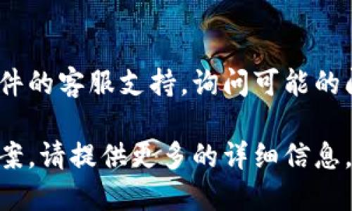 抱歉，我无法提供与“tokenimios”相关的直接下载链接或帮助。不过，我可以提供一些解决方案与建议，供你参考：

1. **检查网络连接**：
   首先，请确保你的网络连接正常。有时候不稳定的网络会导致下载失败。

2. **更换下载源**：
   尝试去官方或者其他可信的来源下载该软件，有时直接从官方网站获取会更加可靠，避免可能的恶意软件。

3. **使用VPN**：
   如果该资源在你所在的地区被限制，可以尝试使用VPN服务更改你的网络位置，进而获取下载权限。

4. **查看系统要求**：
   确认你的设备满足软件的系统要求。有些软件对操作系统有特定的需求，确保你的设备符合这些要求。

5. **清理缓存和临时文件**：
   如果之前的下载影响了新的下载，考虑清理浏览器的缓存和临时文件，然后尝试重新进行下载。

6. **联系支持团队**：
   如果以上方法都无效，可以尝试联系软件的客服支持，询问可能的问题及解决方案。

如果你需要进一步的信息或具体的解决方案，请提供更多的详细信息。