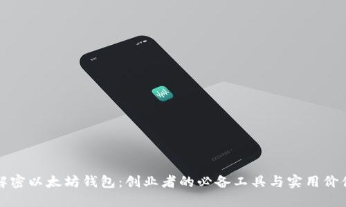 解密以太坊钱包：创业者的必备工具与实用价值