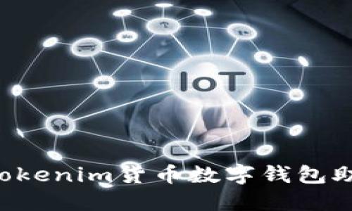 如何安全管理Tokenim货币数字钱包助记词：实用指南