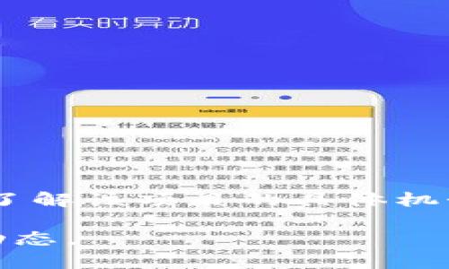 Tokenim 是一个加密货币项目，如果你对其分红政策感兴趣，需要查看其官方网站或者相关的社区讨论，了解该项目的具体机制和政策。加密货币项目的分红通常涉及持有者根据其持有的代币数量或其他条件，定期获得收益或奖励。

如果你希望了解更多细节，建议关注其发布的公告、白皮书或社交媒体渠道，这样可以获取最新的信息和动态。