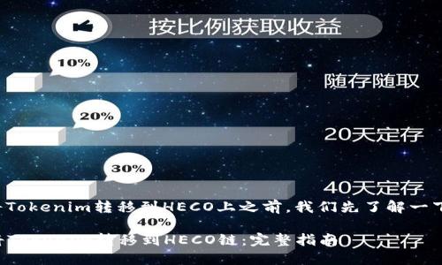 在讨论如何将Tokenim转移到HECO上之前，我们先了解一下这两个概念。

### 如何将Tokenim转移到HECO链：完整指南