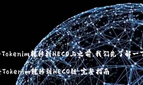 在讨论如何将Tokenim转移到HECO上之前，我们先了解一下这两个概念。

### 如何将Tokenim转移到HECO链：完整指南