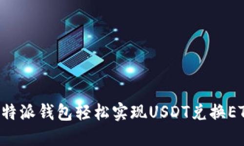 如何通过比特派钱包轻松实现USDT兑换ETH：你的指南