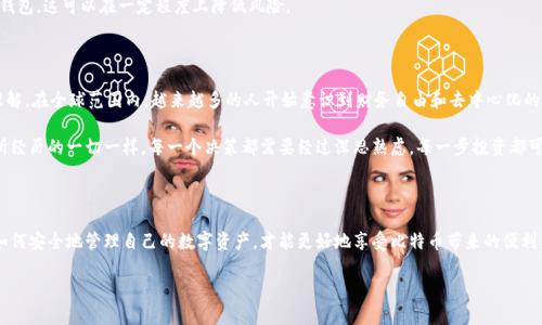 关于比特币钱包的下载，在使用数字货币的时候，选择一个安全、可靠的钱包至关重要。不同的钱包有不同的特性，包括安全性、易用性和功能性。针对您的问题，这里有一些建议和注意事项，以及一些钱包的推荐。

1. 比特币钱包的类型

首先，了解比特币钱包的主要类型是非常重要的。常见的比特币钱包分为以下几种：
ul
    listrong热钱包：/strong这类钱包连接互联网，使用方便，适合日常交易。例子包括手机应用和网页钱包。/li
    listrong冷钱包：/strong这类钱包不连接互联网，安全性更高。通常用于长期存储。例子包括硬件钱包和纸质钱包。/li
    listrong桌面钱包：/strong安装在个人计算机上的软件，比热钱包安全，但在网络攻击下仍有风险。/li
/ul

2. 安全性的重要性

在选择比特币钱包时，安全性是首要考虑的因素。作为一个数字资产，丰富的黑客攻击案例让许多人对线上钱包的安全性产生了疑虑。因此，我们需要选择一些信誉良好的钱包提供商，确保他们拥有良好的安全记录和用户评价。

我记得我第一次接触比特币的时候，是在大学的一个课程中，我们学习了关于区块链和加密货币的基本概念。当时我下载了一个热钱包来管理我的小额比特币。起初我并没有意识到安全的重要性，后来在一次网络攻击中，我的账户差点被盗，我才真正意识到这一点！这让我第一次感受到了数字货币世界的复杂与风险。

3. 推荐的钱包

以下是一些比较流行及安全可靠的比特币钱包，您可以在这些地方下载：

ul
    listrongLedger Nano S/X：/strong这是一种硬件钱包，提供高级安全性，支持多种加密货币。适合长期投资者。/li
    listrongTrust Wallet：/strong这是一个移动热钱包，用户友好，支持多种加密资产。您可以在App Store或Google Play下载。/li
    listrongExodus：/strong桌面和手机双平台的钱包，界面美观，功能丰富，也支持交换功能。/li
    listrongCoinbase Wallet：/strong适合初学者，通过设置简单且安全，适合管理比特币及其他数十种资产。/li
/ul

4. 如何安全地下载比特币钱包

在下载比特币钱包时，有几点需要特别注意：

ul
    listrong官方网站：/strong始终从官方渠道下载应用程序，例如其官网或知名应用商店，避免通过第三方链接。/li
    listrong查阅评价：/strong在决定下载之前，查看其他用户的评价和反馈。实际用户的体验能够帮助您判断钱包的安全性和易用性。/li
    listrong开启双重认证：/strong很多钱包提供双重验证功能，确保账号安全，推荐开启此功能。/li
/ul

5. 使用比特币钱包的经验分享

在过去的一年中，我逐渐熟悉了比特币和钱包的使用。在这一过程中，我发现定期备份自己的钱包信息和私钥是非常重要的。一个小错误就可能导致资产丢失。幸运的是，我在一次备份时就前往找到了一个笔记本，记下了所有的密码与关键字。

另外，建议您不要将大量比特币存放在热钱包中。进行交易时，可以先转移少量资金至热钱包，确保交易完成后再将资金转回冷钱包。这可以在一定程度上降低风险。

6. 文化和情感的链接

比特币给我的感觉，除了经济和技术的刺激，更是一种文化现象。如今，数字货币的崛起正改变着我们对金融、投资乃至身份的理解。在全球范围内，越来越多的人开始意识到财务自由和去中心化的重要性。可尽管如此，很多人对这种新兴事物仍持怀疑态度，这也让我时常反思比特币背后所承载的意义。

对于我个人来说，比特币是自由的重要象征，代表着对中央集权金融机构的挑战。就如同我们在追求个人价值与自由的过程中所经历的一切一样，每一个决策都需要经过深思熟虑，每一步投资都可能影响未来的发展。比特币钱包的使用就是这个旅程的一部分，它不仅仅是存储资产的工具，还是对未来金融体系探索的踏板。

7. 总结

比特币钱包的选择和使用看似简单，但其中的安全隐患及风险却需要我们时刻保持警惕。在这个数字化快速发展的时代，了解如何安全地管理自己的数字资产，才能更好地享受比特币带来的便利与机遇。希望我的分享和建议能帮助您选择合适的钱包，并有效保护您的资产。

所以，准备下载比特币钱包了吗？记得保持谨慎，并祝愿您在数字货币的旅程中一帆风顺！