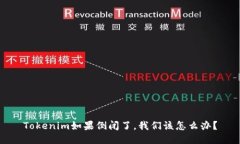 Tokenim如果倒闭了，我们该怎么办？