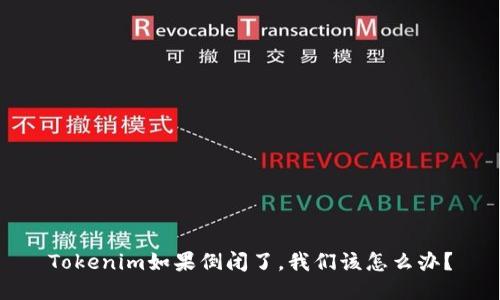 Tokenim如果倒闭了，我们该怎么办？