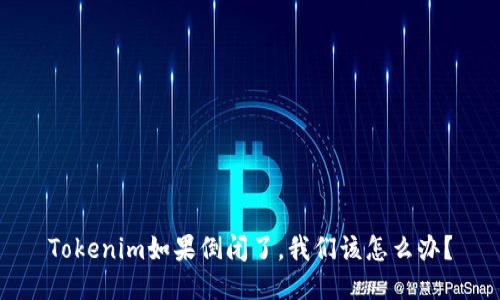 Tokenim如果倒闭了，我们该怎么办？