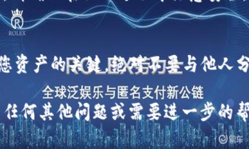要将DGB（DigiByte）添加到Tokenim 2.0钱包中，您可以按照以下步骤进行操作。请注意，这里的步骤是基于一般的加密钱包操作原则，具体界面可能会有所不同，所以请根据实际情况进行调整。

1. 下载并安装Tokenim 2.0钱包
首先，确保您已经下载并正确安装了Tokenim 2.0钱包。如果您还没有，请访问官方网站进行下载。下载后，按照提示进行安装并创建一个新的钱包或恢复一个已有的钱包。

2. 打开Tokenim 2.0钱包
安装完成后，打开Tokenim 2.0钱包。确保钱包正常运行，并且您已成功登录到您的账户中。

3. 访问资产管理页面
在Tokenim 2.0钱包的主界面，有一个“资产”或“钱包”选项。点击进入，这里可以查看您当前持有的所有数字资产。

4. 添加新资产
在资产管理页面，通常会有一个“添加资产”或“添加代币”按钮。点击这个选项，进入资产添加界面。

5. 查找DGB（DigiByte）
在添加资产的界面中，您可能会看到一个搜索框，您可以在其中输入“DGB”或“DigiByte”。如果Tokenim 2.0钱包支持DGB代币，它应该会出现在搜索结果中。

6. 添加DGB到您的钱包
点击DGB（DigiByte）后，您可能会看到关于该代币的详细信息。确保您选择了正确的代币后，点击“添加”按钮。此时，DGB将被添加到您的钱包中，并可以开始进行存储、发送或接收。

7. 验证添加的状态
成功添加后，返回到资产管理页面查看，确保DGB已显示在您的资产列表中，并且余额为零。

8. 接收或发送DGB
现在，您可以使用Tokenim 2.0钱包进行DGB的任何操作，例如接收新的DGB或发送现有的DGB。查找相关选项，按照钱包的提示完成操作。

总结
将DGB添加到Tokenim 2.0钱包是一个相对简单的过程，只需遵循上述步骤即可。请确保在操作过程中注意安全，并定期备份您的钱包信息，以防止任何数据丢失。

额外建议
在使用加密钱包时，始终保持对您的私钥和助记词的高度关注。这些信息是访问您资产的关键，绝对不要与他人分享。此外，确保您使用的是官方的钱包应用程序，以避免安全风险。

希望上述流程能够帮助您顺利将DGB添加到您的Tokenim 2.0钱包中！如果您有任何其他问题或需要进一步的帮助，请随时询问。