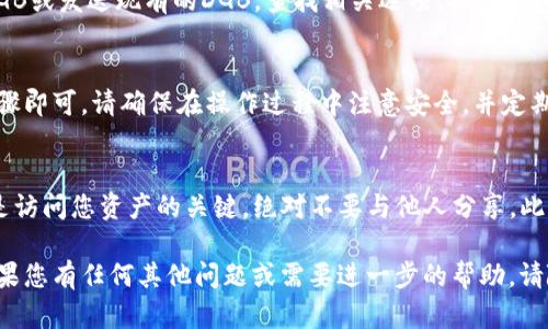 要将DGB（DigiByte）添加到Tokenim 2.0钱包中，您可以按照以下步骤进行操作。请注意，这里的步骤是基于一般的加密钱包操作原则，具体界面可能会有所不同，所以请根据实际情况进行调整。

1. 下载并安装Tokenim 2.0钱包
首先，确保您已经下载并正确安装了Tokenim 2.0钱包。如果您还没有，请访问官方网站进行下载。下载后，按照提示进行安装并创建一个新的钱包或恢复一个已有的钱包。

2. 打开Tokenim 2.0钱包
安装完成后，打开Tokenim 2.0钱包。确保钱包正常运行，并且您已成功登录到您的账户中。

3. 访问资产管理页面
在Tokenim 2.0钱包的主界面，有一个“资产”或“钱包”选项。点击进入，这里可以查看您当前持有的所有数字资产。

4. 添加新资产
在资产管理页面，通常会有一个“添加资产”或“添加代币”按钮。点击这个选项，进入资产添加界面。

5. 查找DGB（DigiByte）
在添加资产的界面中，您可能会看到一个搜索框，您可以在其中输入“DGB”或“DigiByte”。如果Tokenim 2.0钱包支持DGB代币，它应该会出现在搜索结果中。

6. 添加DGB到您的钱包
点击DGB（DigiByte）后，您可能会看到关于该代币的详细信息。确保您选择了正确的代币后，点击“添加”按钮。此时，DGB将被添加到您的钱包中，并可以开始进行存储、发送或接收。

7. 验证添加的状态
成功添加后，返回到资产管理页面查看，确保DGB已显示在您的资产列表中，并且余额为零。

8. 接收或发送DGB
现在，您可以使用Tokenim 2.0钱包进行DGB的任何操作，例如接收新的DGB或发送现有的DGB。查找相关选项，按照钱包的提示完成操作。

总结
将DGB添加到Tokenim 2.0钱包是一个相对简单的过程，只需遵循上述步骤即可。请确保在操作过程中注意安全，并定期备份您的钱包信息，以防止任何数据丢失。

额外建议
在使用加密钱包时，始终保持对您的私钥和助记词的高度关注。这些信息是访问您资产的关键，绝对不要与他人分享。此外，确保您使用的是官方的钱包应用程序，以避免安全风险。

希望上述流程能够帮助您顺利将DGB添加到您的Tokenim 2.0钱包中！如果您有任何其他问题或需要进一步的帮助，请随时询问。