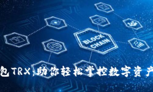 揭秘欧意钱包TRX：助你轻松掌控数字资产的实用指南