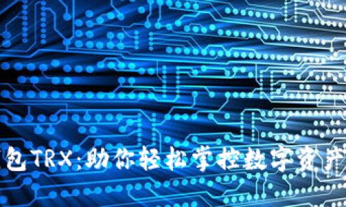 揭秘欧意钱包TRX：助你轻松掌控数字资产的实用指南