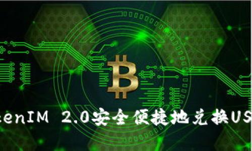 如何通过TokenIM 2.0安全便捷地兑换USDT：实用指南