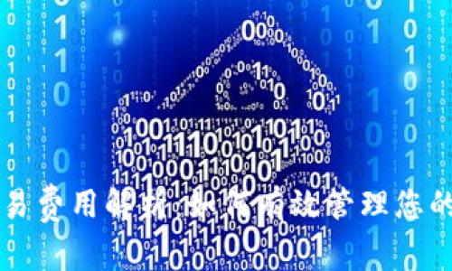 以太坊钱包交易费用解析：如何有效管理您的加密资产成本